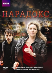Постер «Парадокс»