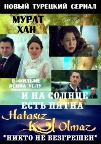 Постер «И на солнце есть пятна»