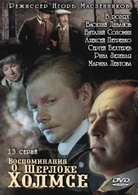 Постер «Воспоминания о Шерлоке Холмсе»