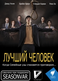 Постер «Лучший человек»