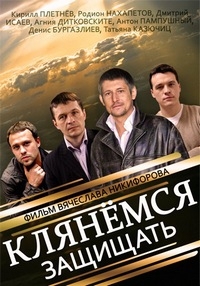 Постер «Клянемся защищать»