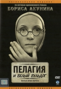 Постер «Пелагия и белый бульдог»