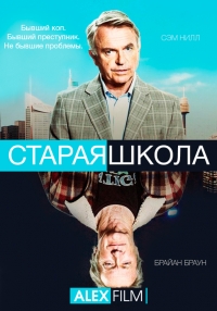 Постер «Старая школа»
