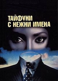 Постер «Тайфуны с ласковыми именами»