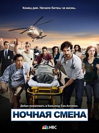 Постер «Ночная смена»