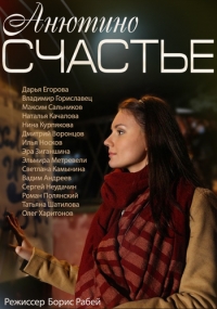 Постер «Анютино счастье»