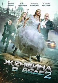Постер «Женщина в беде»