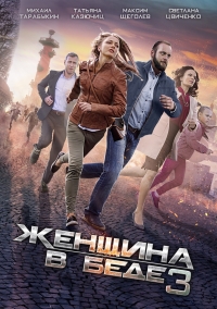 Постер «Женщина в беде»