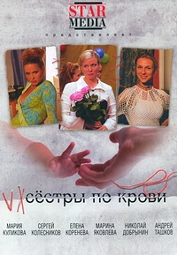 Постер «Сестры по крови»