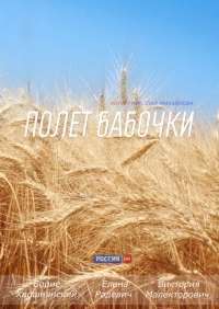 Постер «Полет бабочки»
