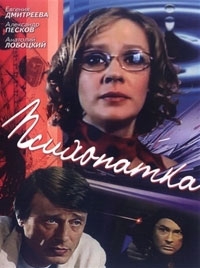 Постер «Психопатка»