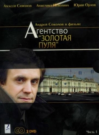 Постер «Агентство «Золотая пуля»»