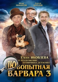 Постер «Любопытная Варвара»