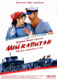 Постер «Мой капитан»
