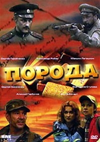 Постер «Порода»