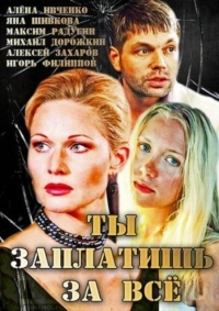 Постер «Ты заплатишь за все»