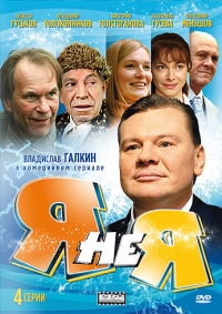 Постер «Я не я»