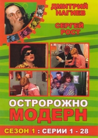 Постер «Осторожно, модерн!»