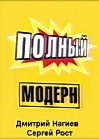 Постер «Полный модерн!»