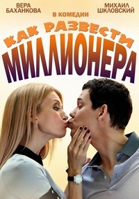 Постер «Как развести миллионера»