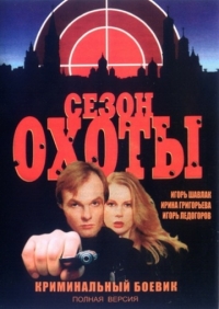 Постер «Сезон охоты»
