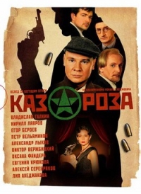 Постер «Казароза»