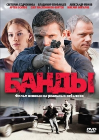 Постер «Банды»