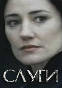 Постер «Слуги»